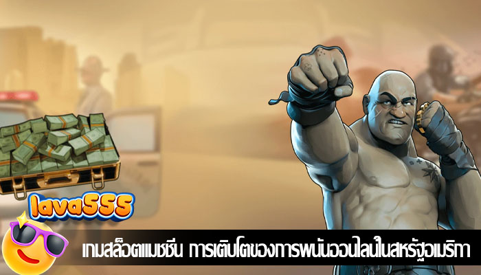 เกมสล็อตแมชชีน การเติบโตของการพนันออนไลน์ในสหรัฐอเมริกา