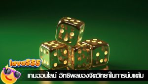 เกมออนไลน์ อิทธิพลของจิตวิทยาในการนับแต้ม