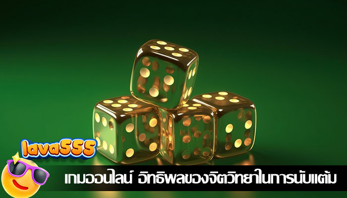 เกมออนไลน์ อิทธิพลของจิตวิทยาในการนับแต้ม