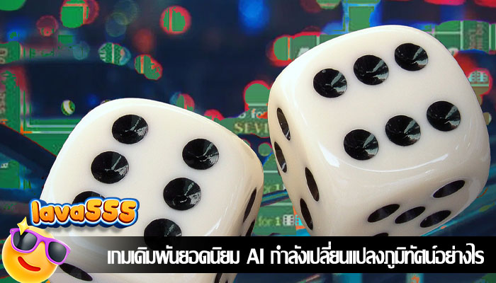 เกมเดิมพันยอดนิยม AI กำลังเปลี่ยนแปลงภูมิทัศน์อย่างไร