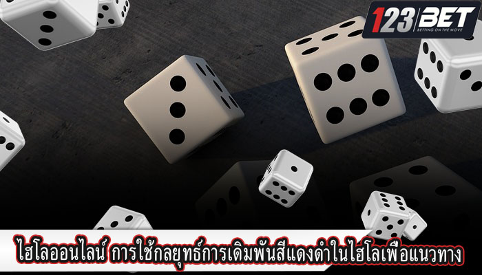 ไฮโลออนไลน์ การใช้กลยุทธ์การเดิมพันสีแดงดำในไฮโลเพื่อแนวทาง