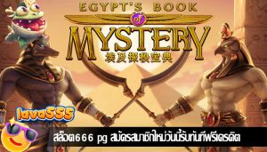 สล็อต666 pg สมัครสมาชิกใหม่วันนี้รับทันทีฟรีเครดิต