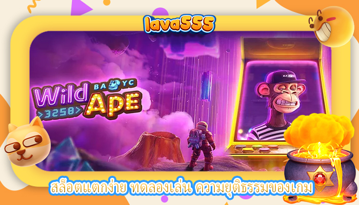 สล็อตแตกง่าย ทดลองเล่น ความยุติธรรมของเกม