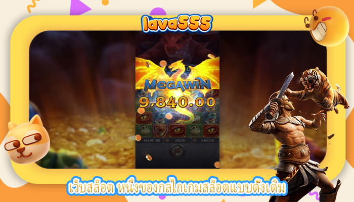 เว็บสล็อต หนึ่งของกลไกเกมสล็อตแบบดั้งเดิม