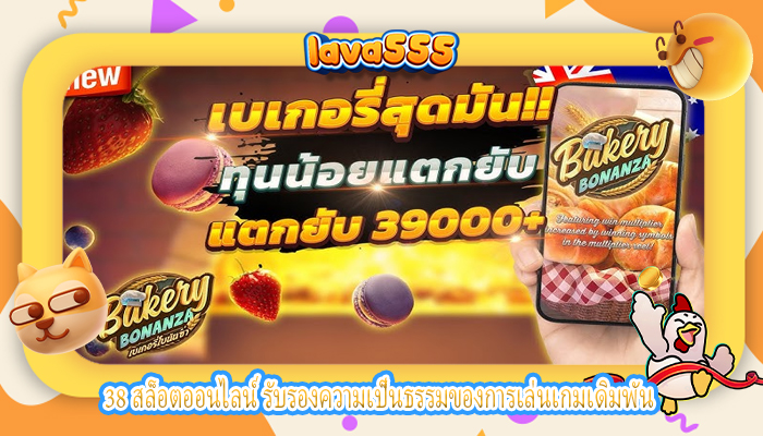 38 สล็อตออนไลน์ รับรองความเป็นธรรมของการเล่นเกมเดิมพัน