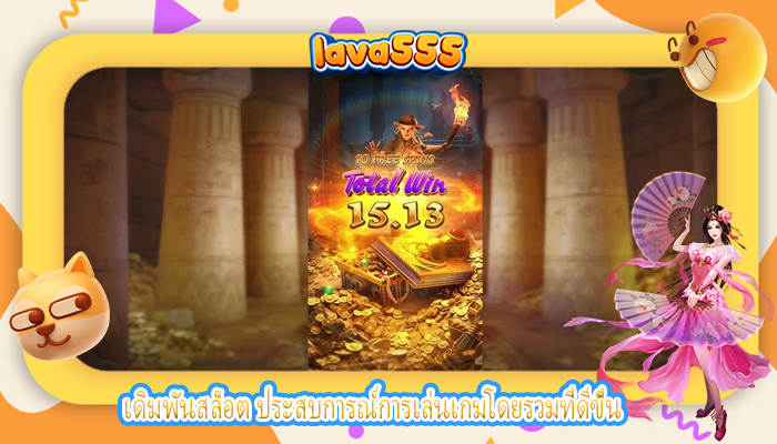 เดิมพันสล็อต ประสบการณ์การเล่นเกมโดยรวมที่ดีขึ้น