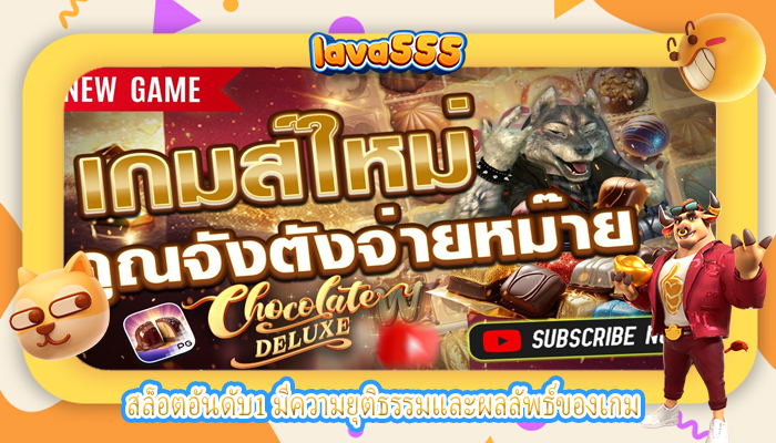 สล็อตอันดับ1 มีความยุติธรรมและผลลัพธ์ของเกม